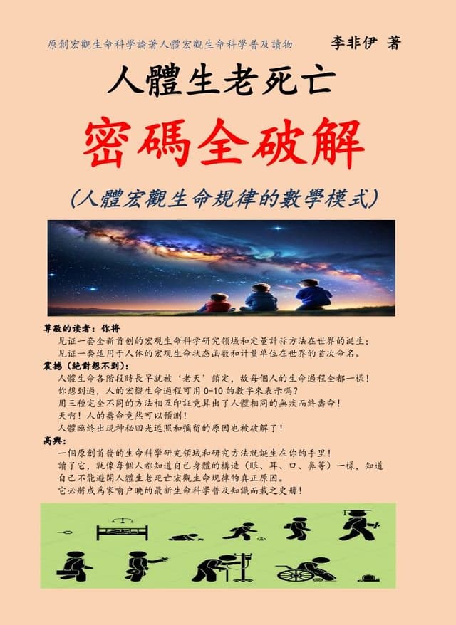 Cover of 人體生老死亡密碼全破解