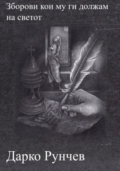 Cover of Zborovi koi mu gi dolzham na svetot