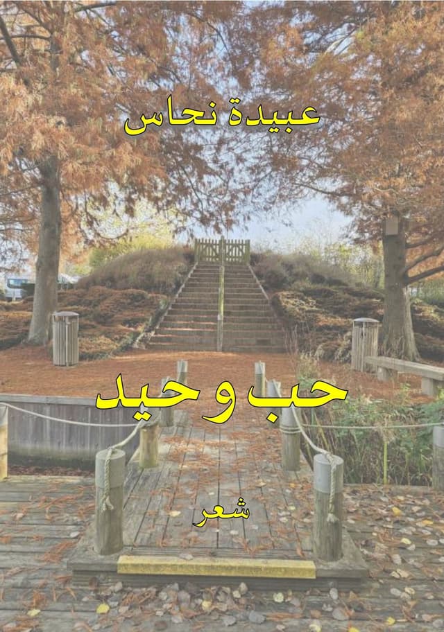Cover of حب وحيد