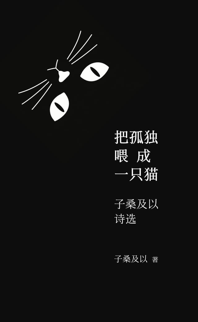 Cover of 把孤独喂成一只猫：子桑及以诗选 / 子桑及以著