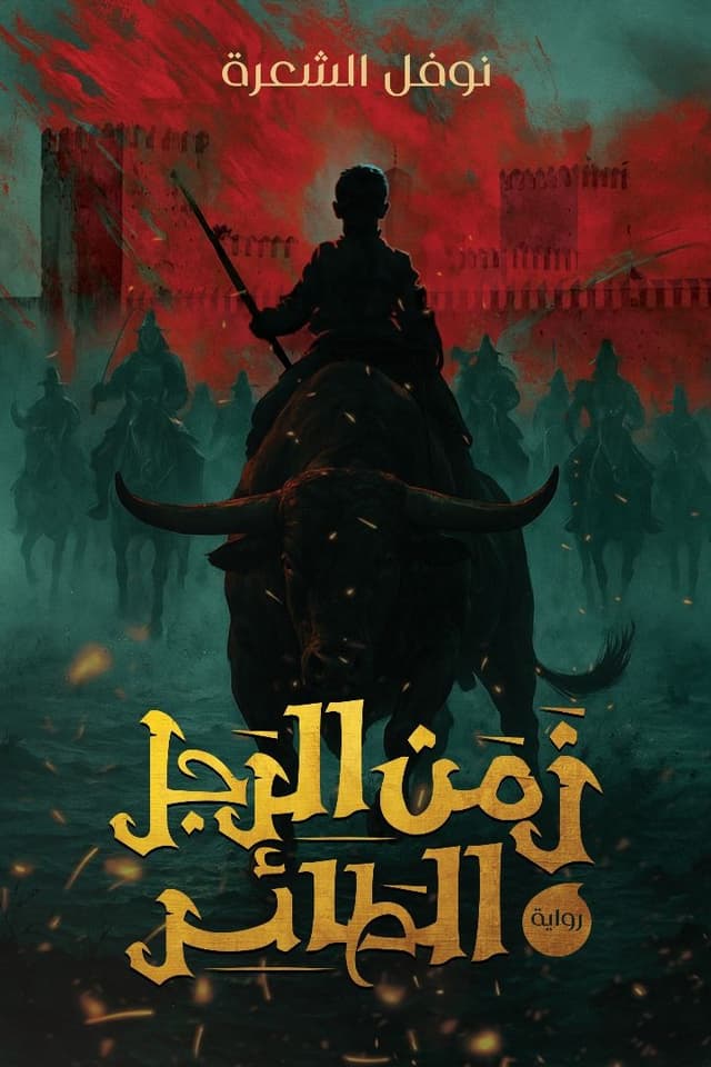 Cover of زمن الرجل الطائر