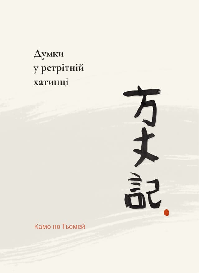 Cover of Думки у ретрітній хатинці