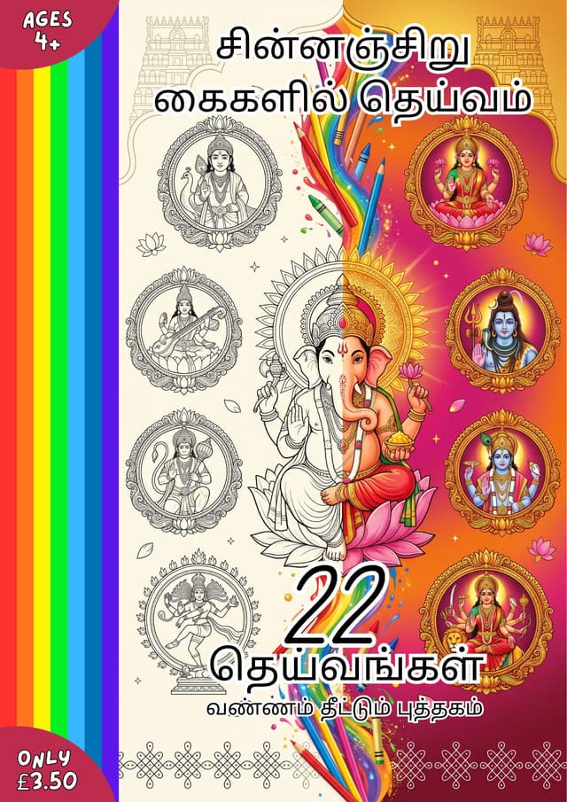 Cover of சின்னஞ்சிறு கைகளில் தெய்வம் - 22 தெய்வங்கள்