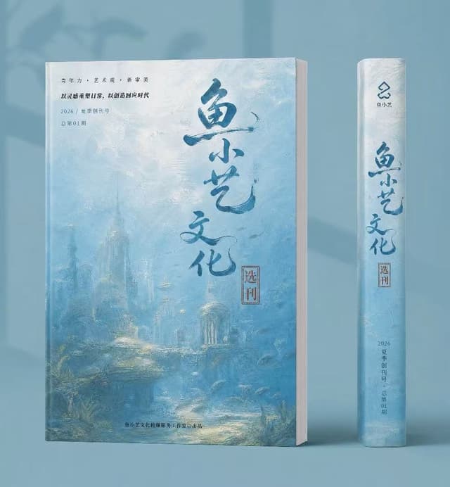 Cover of 鱼小艺文化创刊号