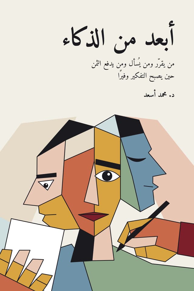 Cover of أبعد من الذكاء